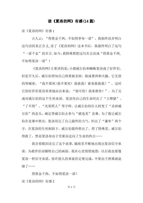 读《夏洛的网》有感(14篇)