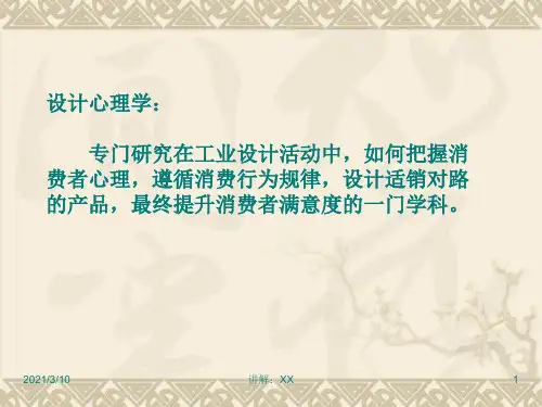 2设计心理学的研究方法