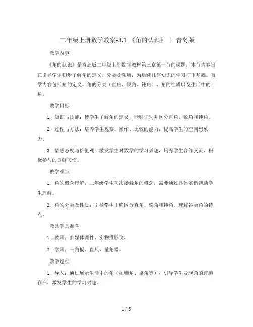 二年级上册数学教案-3.1 《角的认识》  ︳青岛版