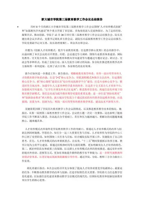 浙大城市学院第三届教育教学工作会议总结报告