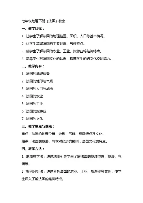七年级地理下册《法国》教案