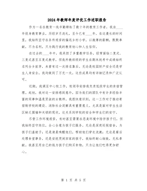 2024年教师年度评优工作述职报告（三篇）