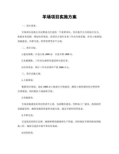 羊场项目实施方案