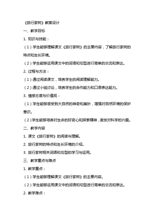 《旅行家树》教案设计