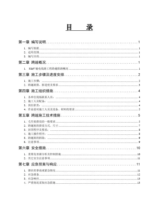 三华35KV跨铁路施工措施内容