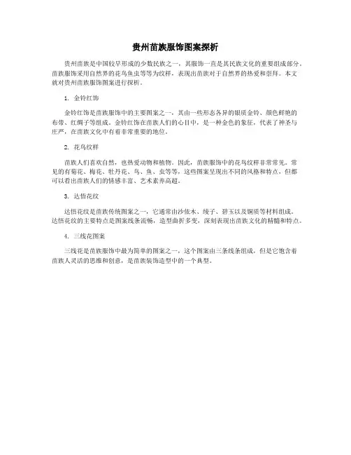 贵州苗族服饰图案探析
