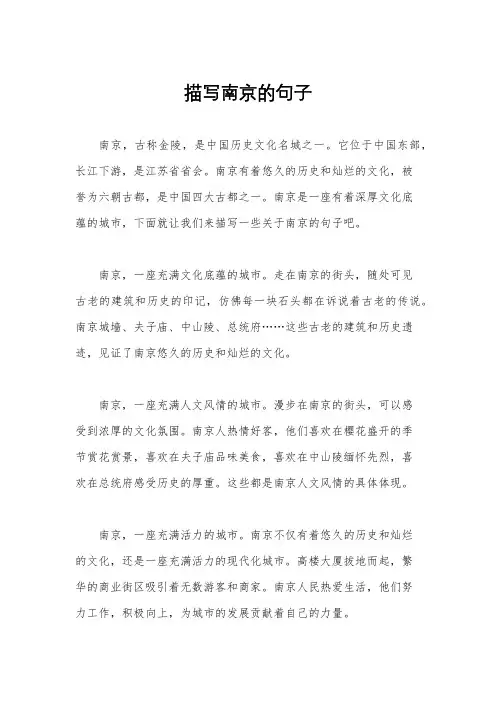 描写南京的句子