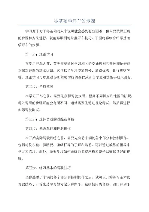 零基础学开车的步骤