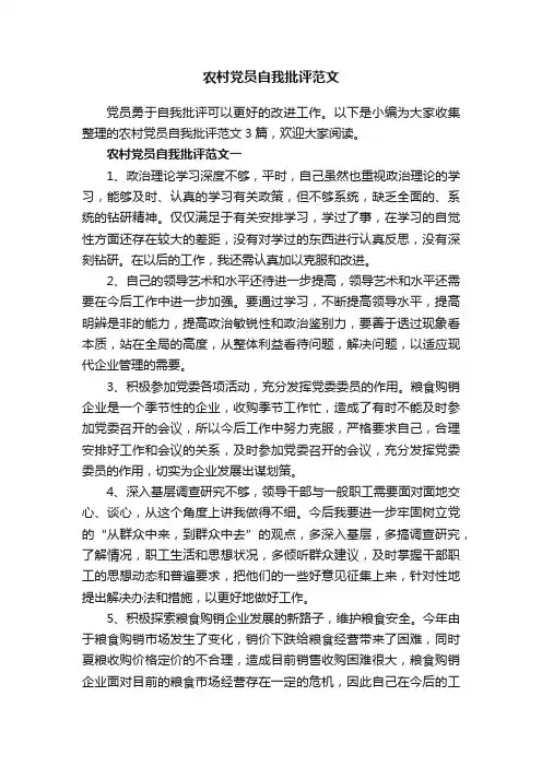 农村党员自我批评范文