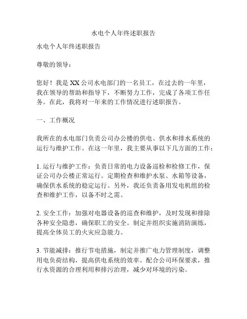 水电个人年终述职报告