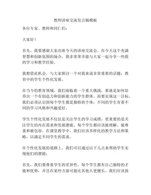 教师讲座交流发言稿模板