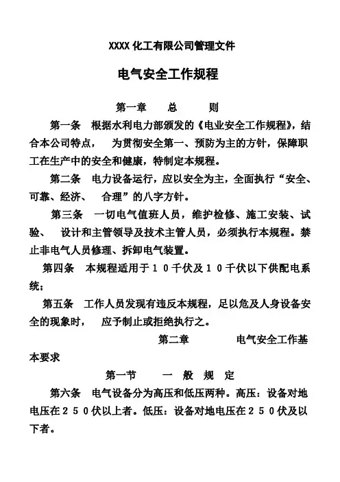 化工企业电气安全工作规程