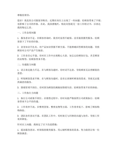 服装导购员工作检讨书范文