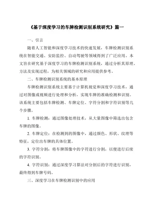 《2024年基于深度学习的车牌检测识别系统研究》范文