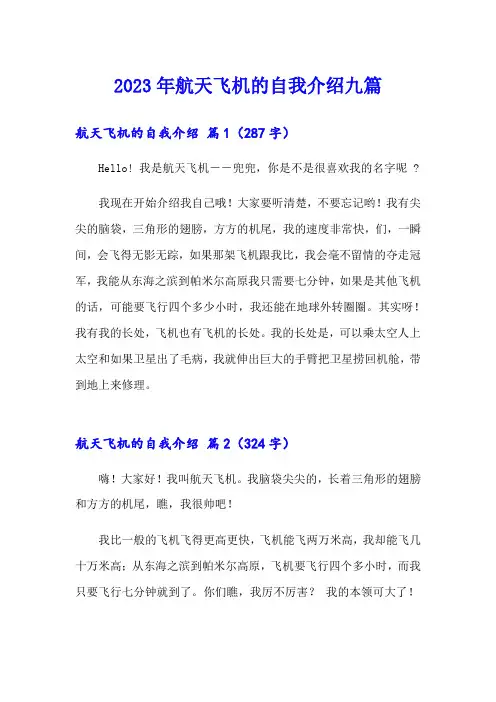 2023年航天飞机的自我介绍九篇
