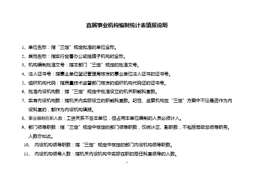 直属事业机构编制统计表填报说明