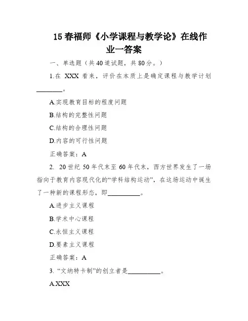 15春福师《小学课程与教学论》在线作业一答案