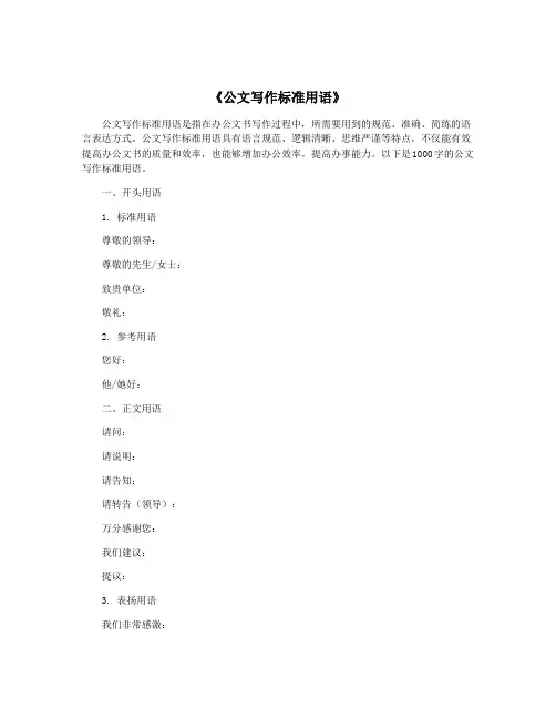 《公文写作标准用语》