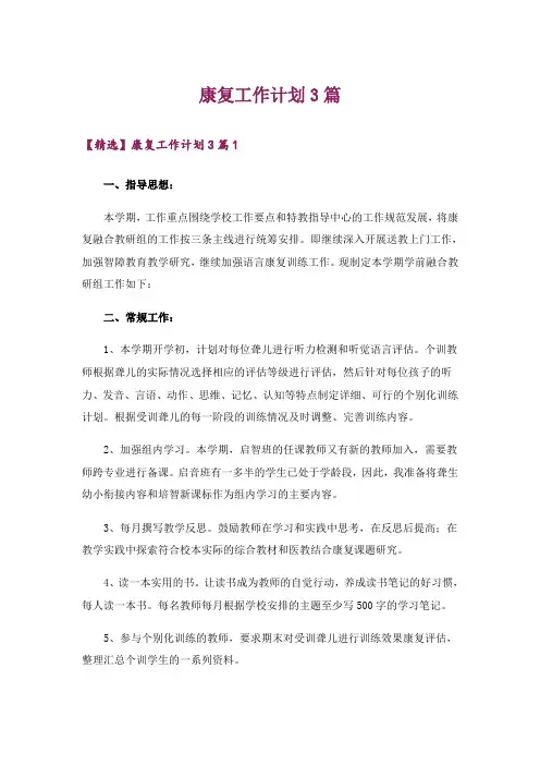康复工作计划3篇