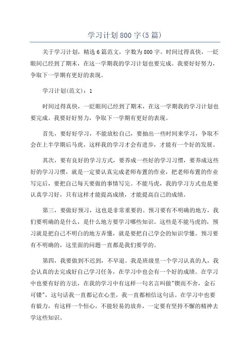学习计划800字(5篇)