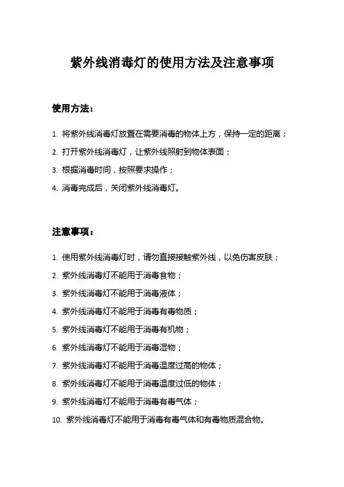 紫外线消毒灯的使用方法及注意事项