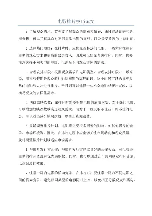 电影排片技巧范文