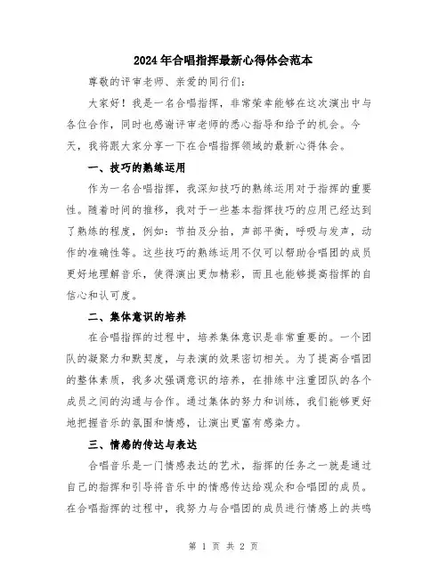 2024年合唱指挥最新心得体会范本