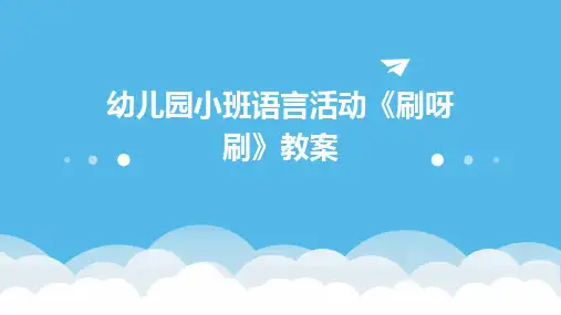 幼儿园小班语言活动《刷呀刷》教案PPT