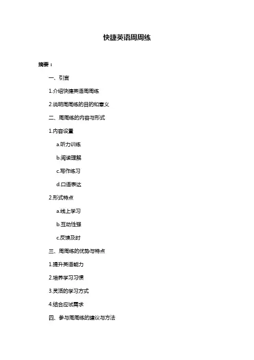 快捷英语周周练
