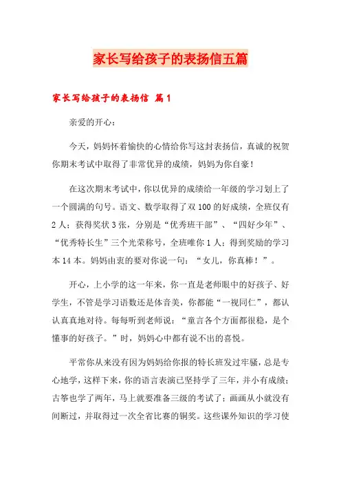 家长写给孩子的表扬信五篇
