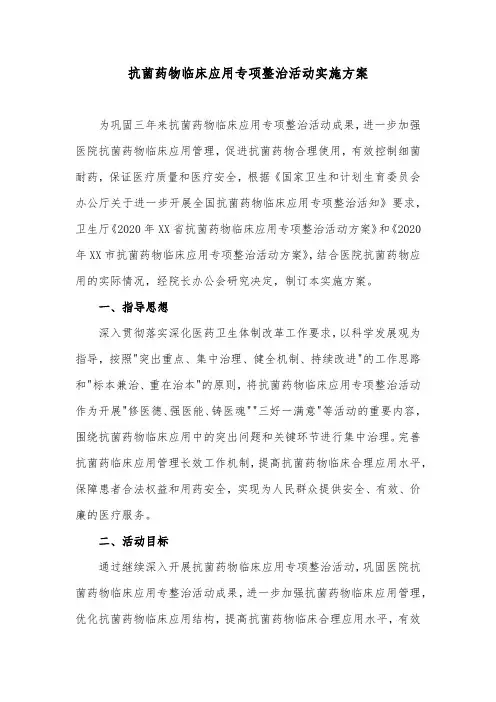 抗菌药物临床应用专项整治活动实施方案