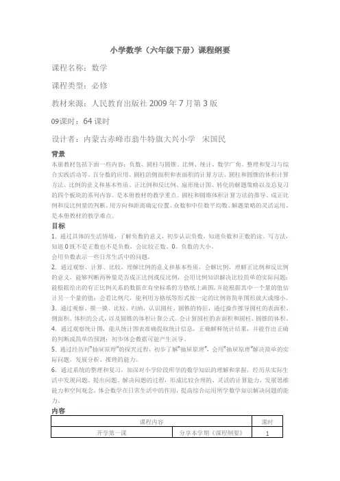 小学数学六年级下册学期课程纲要
