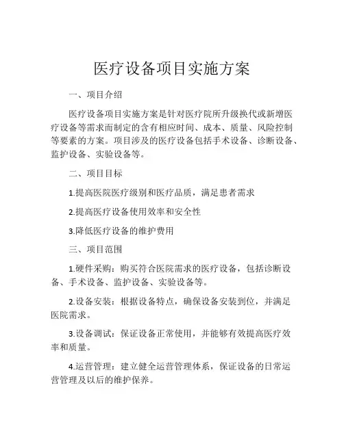 医疗设备项目实施方案