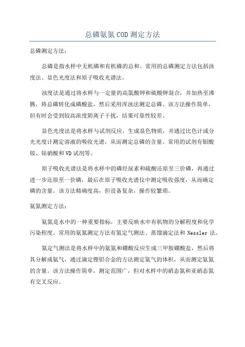 总磷氨氮COD测定方法