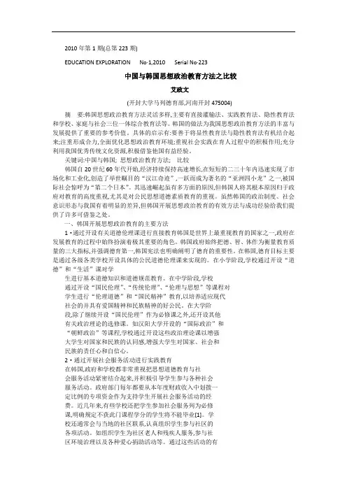 中国与韩国思想政治教育方法之比较-艾政文