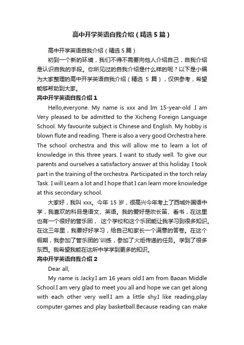 高中开学英语自我介绍（精选5篇）