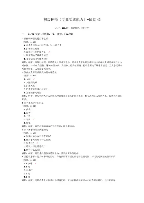 初级护师(专业实践能力)-试卷43