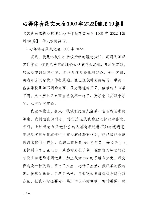 心得体会范文大全1000字2022【通用10篇】