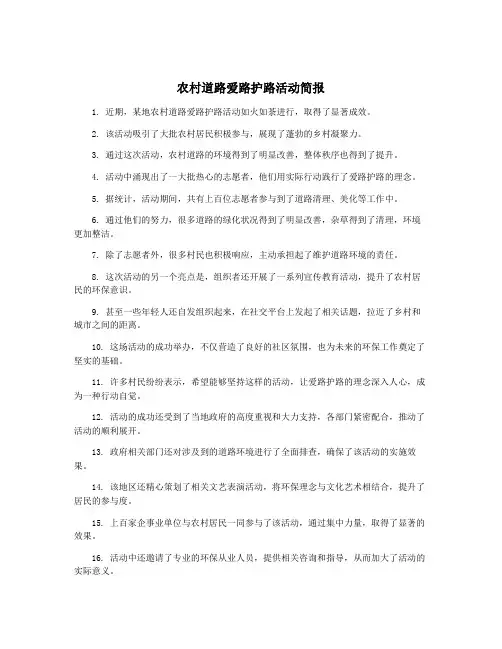 农村道路爱路护路活动简报
