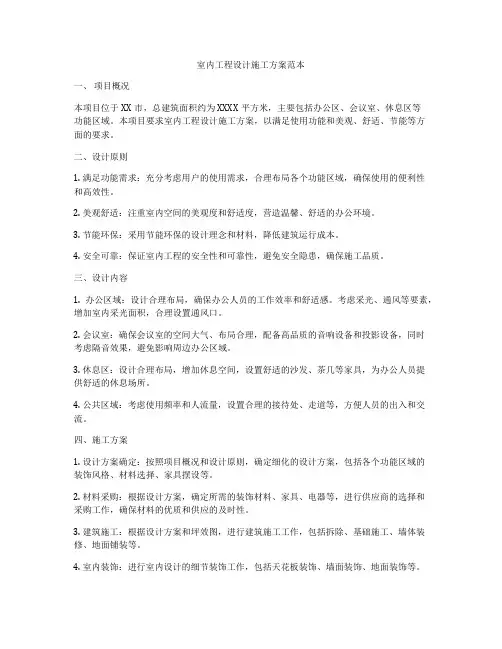 室内工程设计施工方案范本