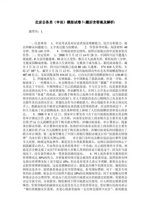 北京公务员(申论)模拟试卷5(题后含答案及解析)
