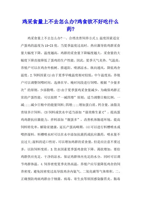 鸡采食量上不去怎么办-鸡食欲不好吃什么药-