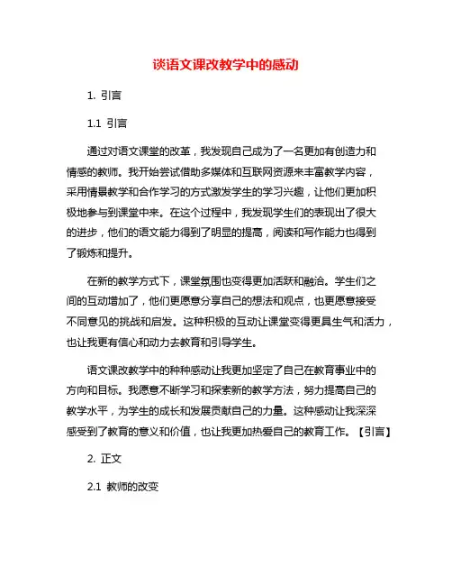 谈语文课改教学中的感动