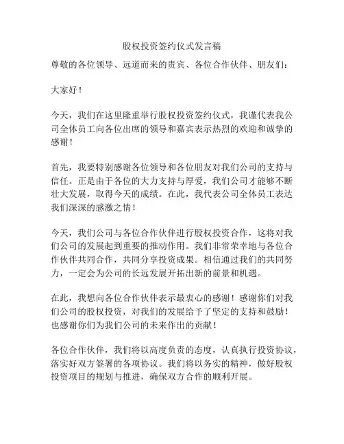 股权投资签约仪式发言稿