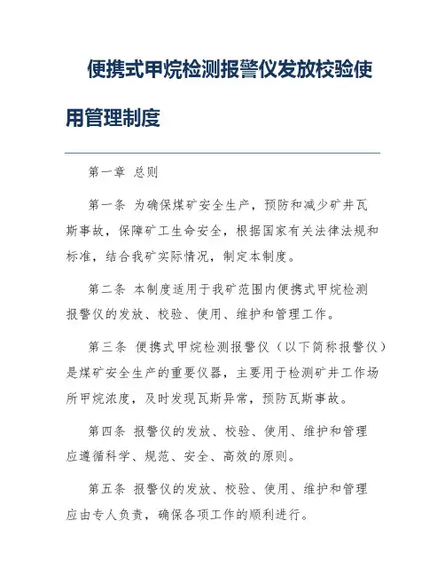 便携式甲烷检测报警仪发放校验使用管理制度