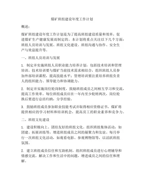 煤矿班组建设年度工作计划