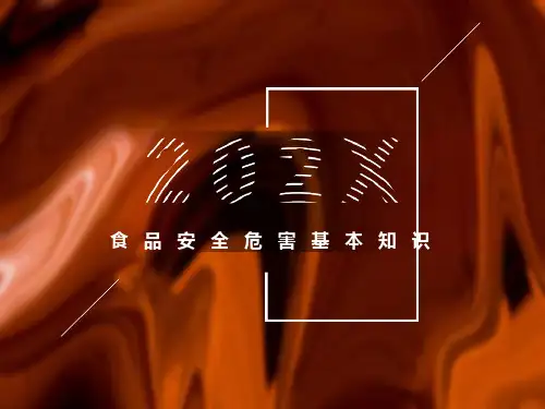 食品安全危害基本知识