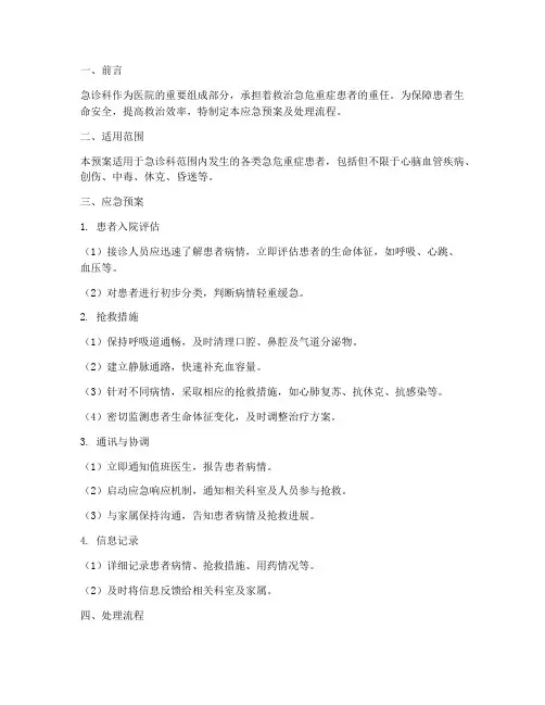 急诊应急预案及处理流程