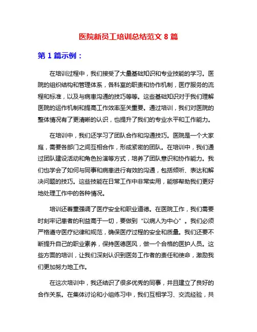 医院新员工培训总结范文8篇