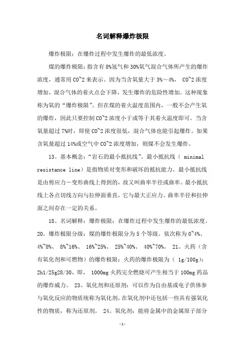 名词解释爆炸极限